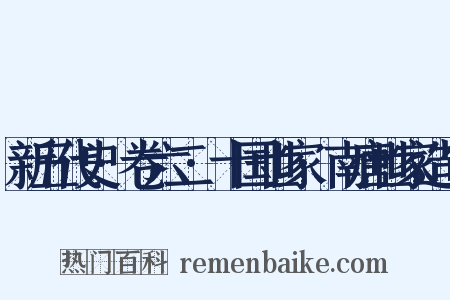 新五代史·卷六二·十国世家·南唐世家造句是什么意思的图片